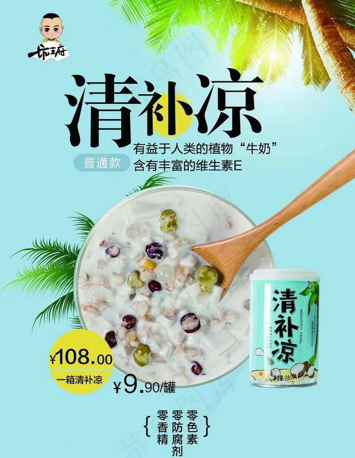 清补凉图片(2362X3150(DPI:100))psd模版下载