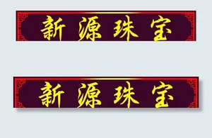 珠宝图片
