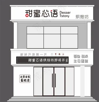 烘焙  蛋糕店门头 甜蜜图片