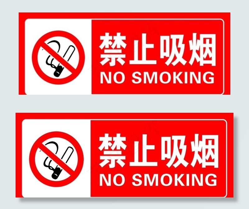 禁止吸烟图片