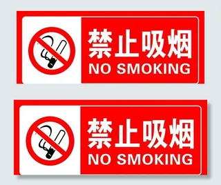 禁止吸烟图片