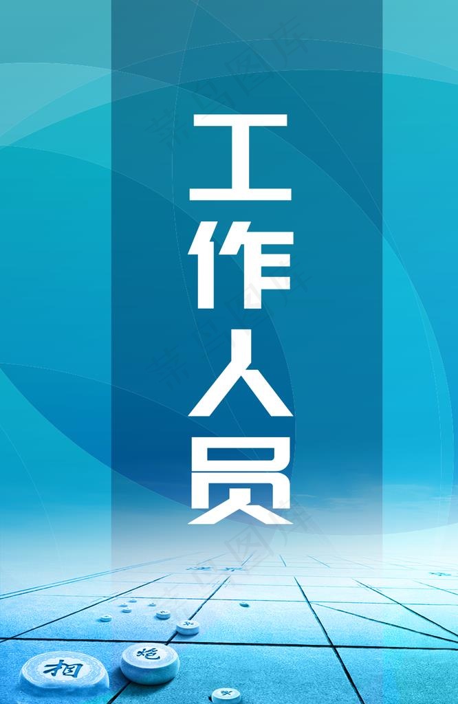 工作证图片(910X1335(DPI:300))psd模版下载