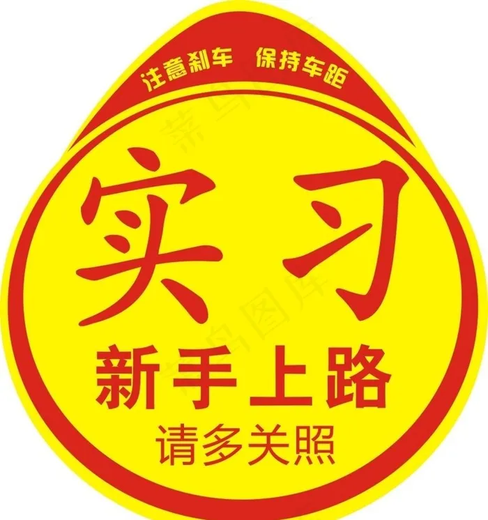 新手上路图片cdr矢量模版下载