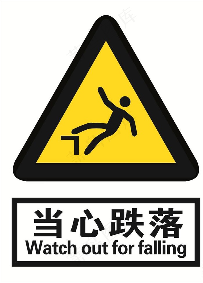 当心跌落图片cdr矢量模版下载