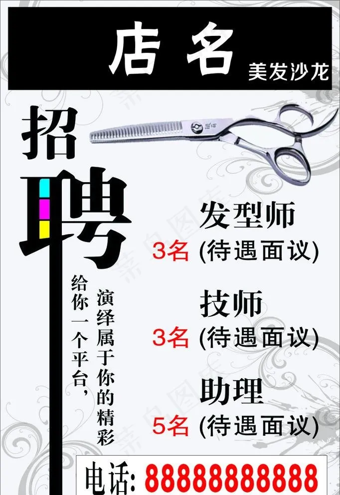 美发店招聘图片cdr矢量模版下载