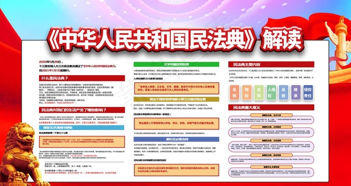 民法典图片(4724X2657(DPI:150))psd模版下载