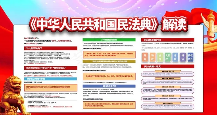 民法典图片(4724X2657(DPI:150))psd模版下载