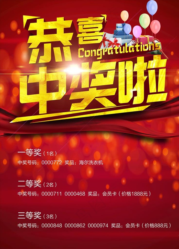 抽奖中奖信息海报图片(2835X3780(DPI:120))psd模版下载