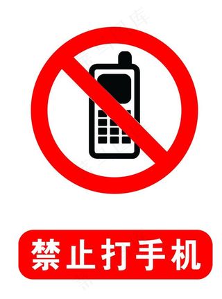 禁止打电话图片