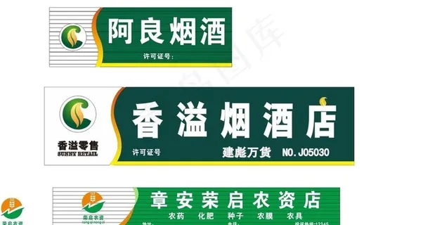 香溢烟酒香溢零售烟酒店农资门头图片