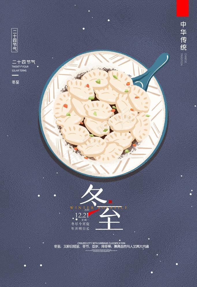 冬至图片(3543X5315(DPI:150))psd模版下载