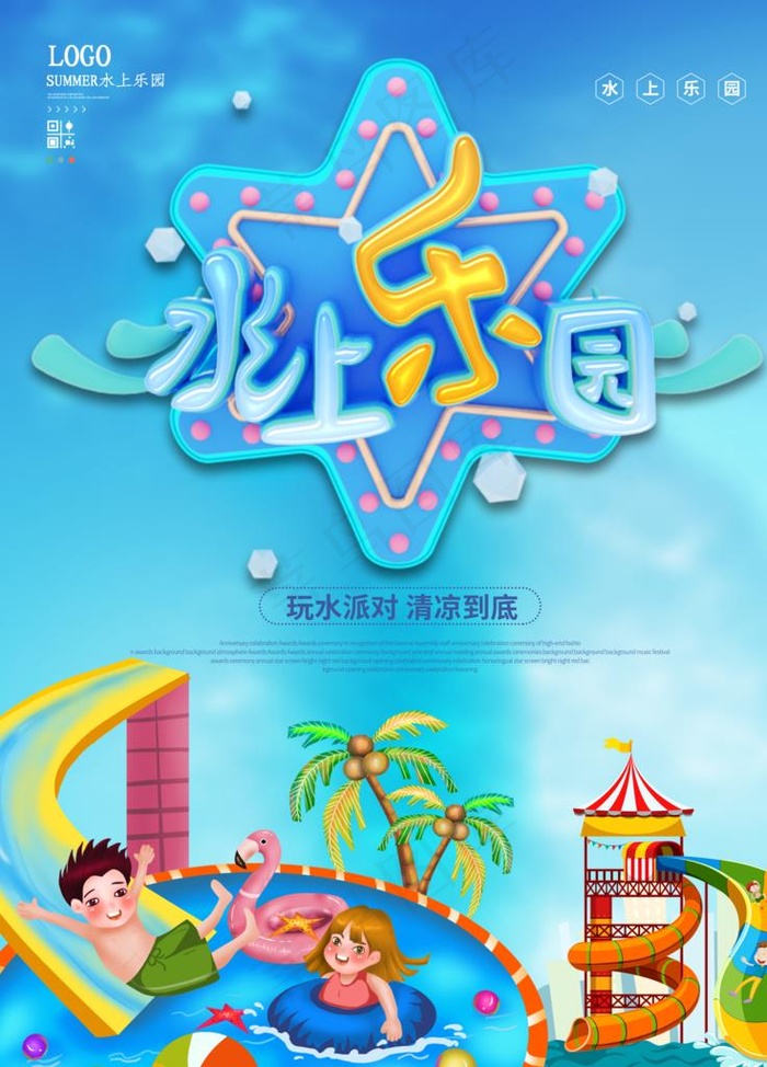 水上乐园图片(3543X4724(DPI:150))psd模版下载