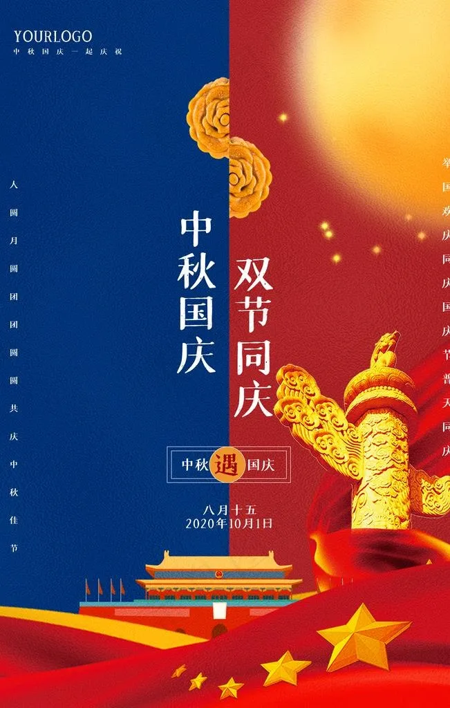 中秋国庆图片(3543X5315(DPI:300))psd模版下载