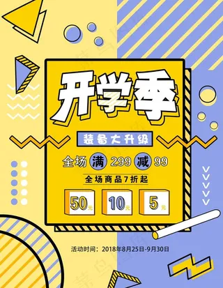 开学季促销孟菲斯风格海报图片