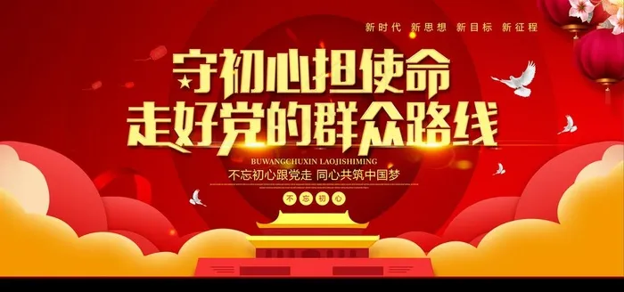 不忘初心图片(4724X2362(DPI:200))psd模版下载