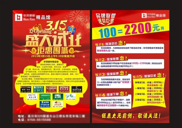建材市场315盛大试营业DM单图片(594X420)cdr矢量模版下载