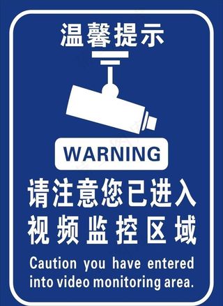 请注意您已进入视频监控区域图片