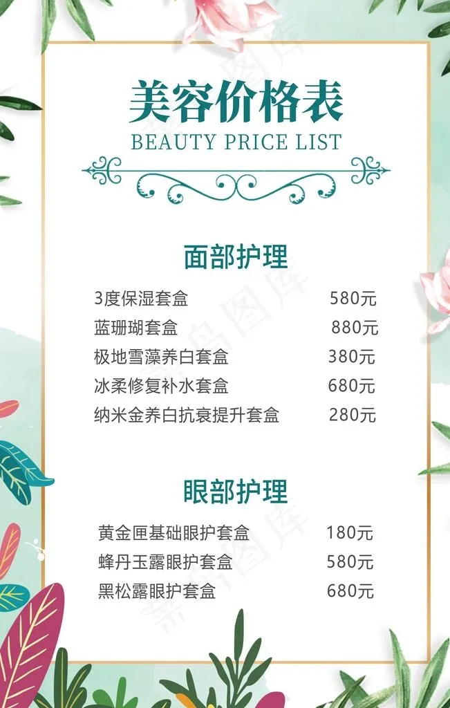美容价格表表格明细海报图片(3543X5315(DPI:300))psd模版下载
