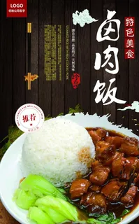 卤肉饭小吃海报图片
