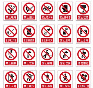 警示标志 禁止标志图片