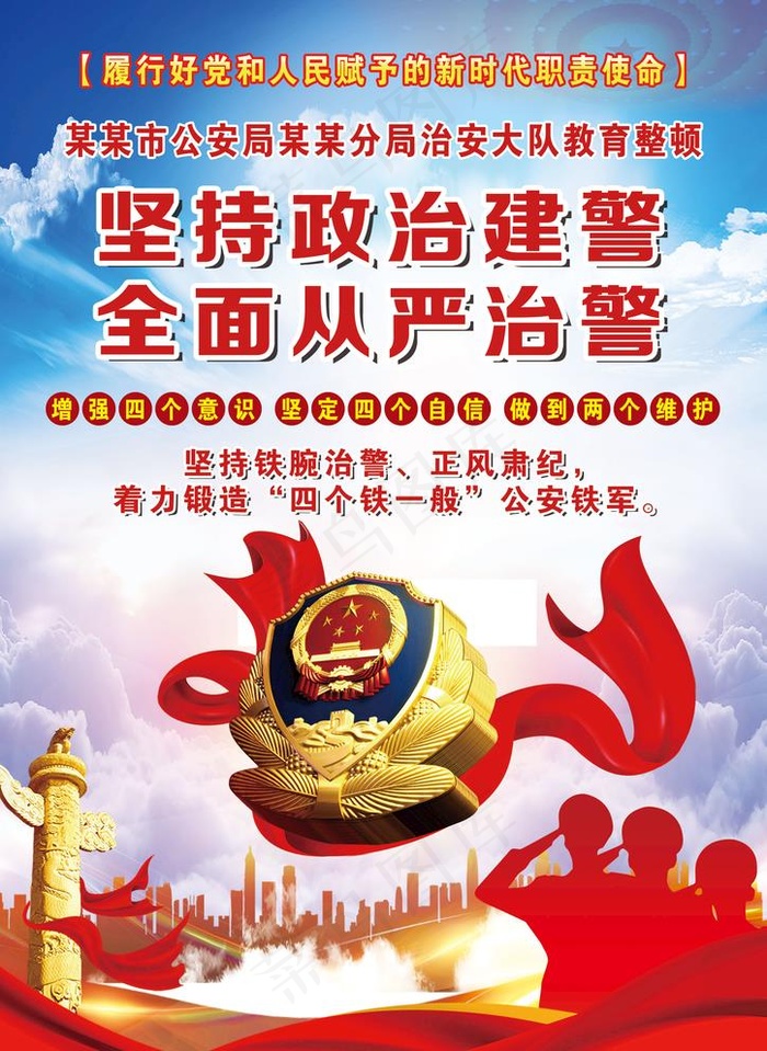 坚持政治建警图片(2480X3508(DPI:300))psd模版下载