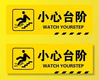 小心台阶图片