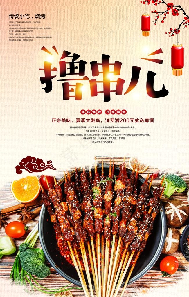 撸串美食海报图片(3543X5315(DPI:150))psd模版下载