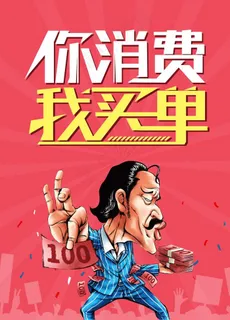 你消费我买单图片