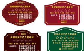 美丽庭院牌图片