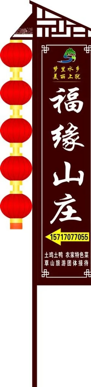 山庄路牌图片