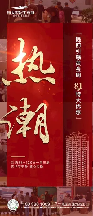 地产热销人气刷屏稿图片