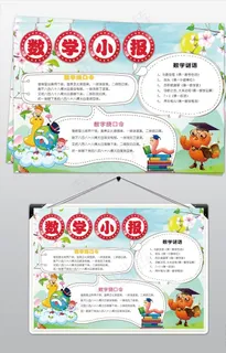 数学小报数学生活化手抄报图片