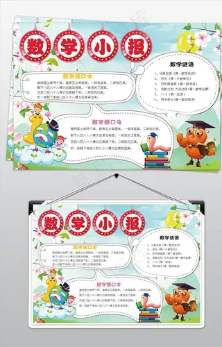 数学小报数学生活化手抄报图片