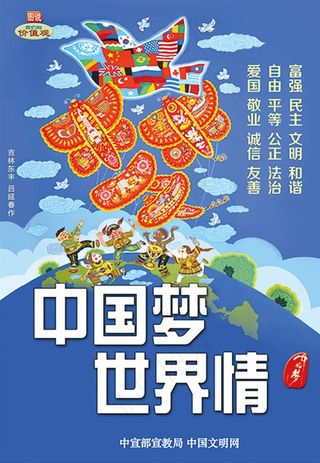 中国梦 世界情图片