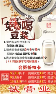 免费喝豆浆图片