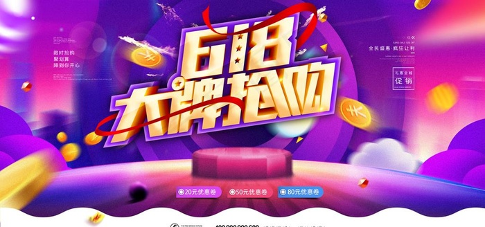 618促销海报图片