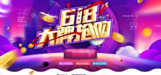 618促销海报图片
