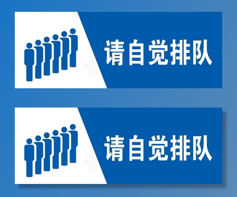 请自觉排队图片