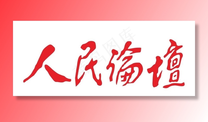 人民论坛图片cdr矢量模版下载