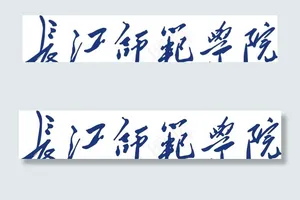 长江师范学院校名图片