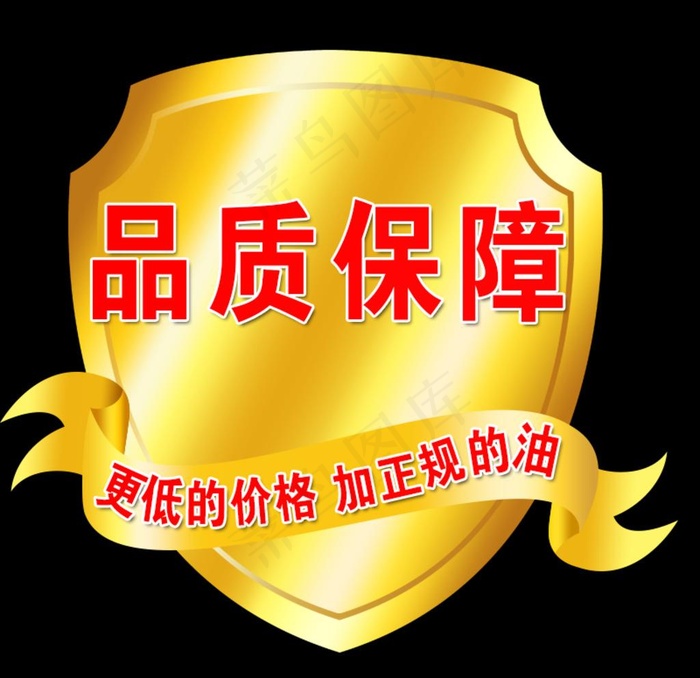 金色盾牌品质保障加油正品图片