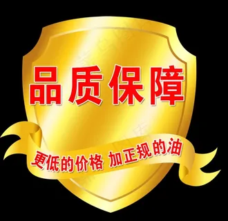 金色盾牌品质保障加油正品图片