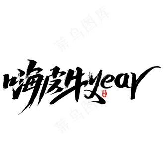 2021字体图片