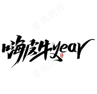 2021字体图片