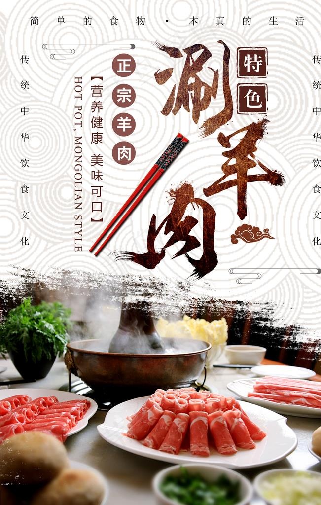 涮羊肉图片