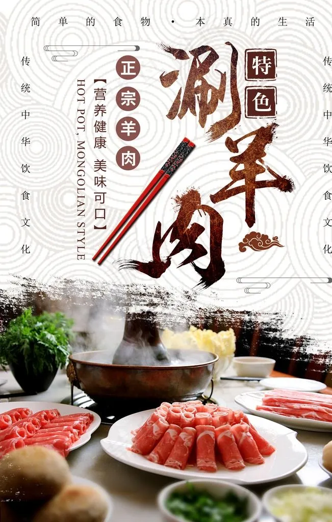 涮羊肉图片(3543X5315(DPI:150))psd模版下载