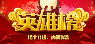 英雄榜图片