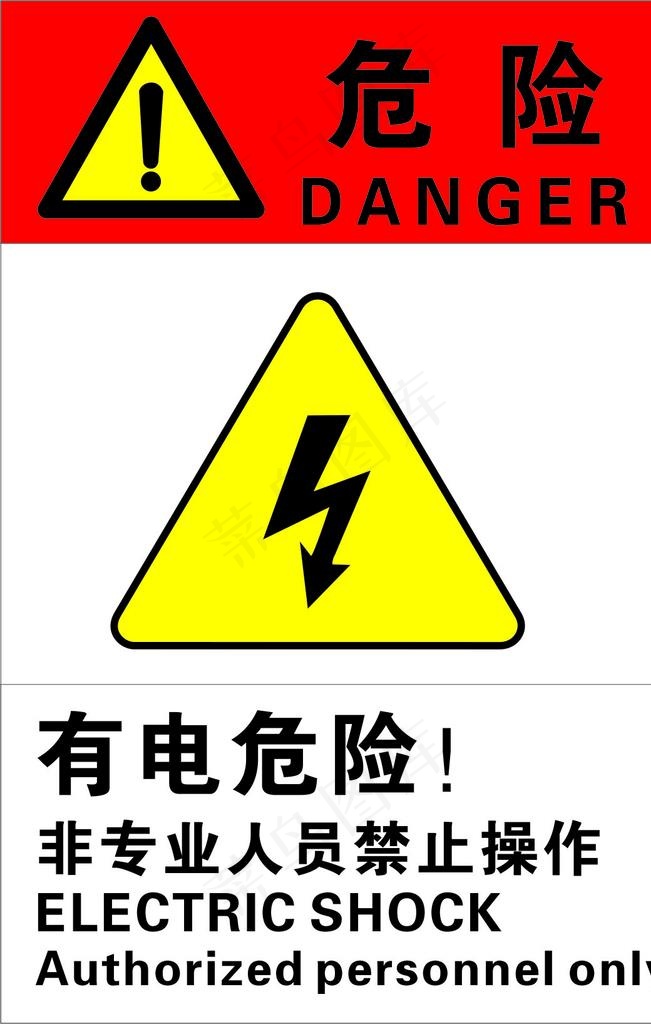 有电危险图片cdr矢量模版下载