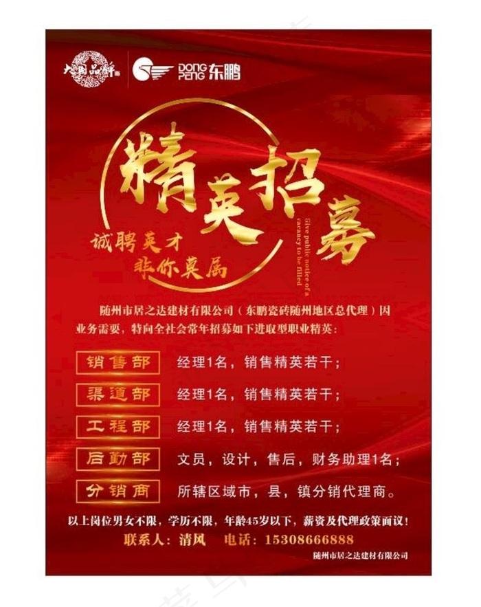 招聘 招募 精英图片