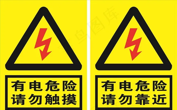 有电危险标贴图片cdr矢量模版下载